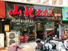 门面-山北老老头馄饨