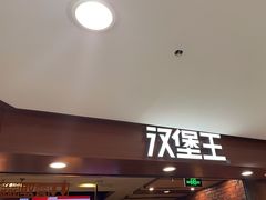 -汉堡王(西直门凯德MALL店)