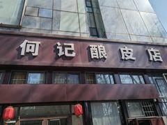 门面-何记酿皮店(西流湾店)