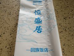 -恒盛居回族饭店