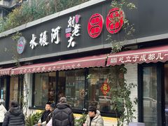 -水碾河刘老大串串香(水碾河路店)
