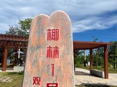 -东郊椰林