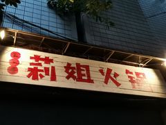 门面-陈陈火锅(较场口店)