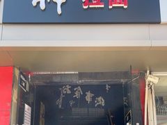 -日本料理神拉面