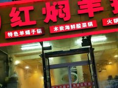 门面-红满天红焖羊排(大西菜行店)