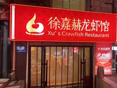 -徐嘉赫龙虾馆