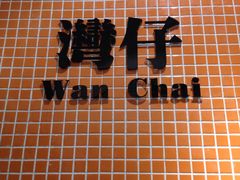 门面-孖记茶档·热腾茶餐(荔湾领展广场店)