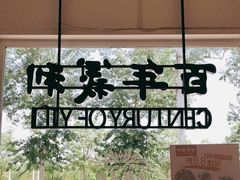 -百年义利(北兴路店)