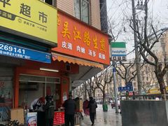 门面-香山胡记吴江路生煎(灵山路店)