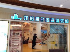 -龙格亲子游泳·水育早教运动中心(绿宝中心)