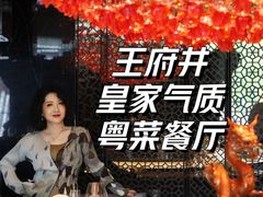 -万丽轩·粤菜(王府井金茂万丽酒店)