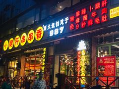 门面-钢管厂五区小郡肝串串香(通锦桥店)