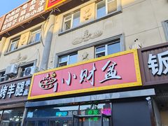 -小财盆地桌烤肉