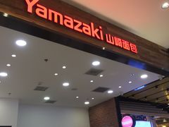 门面-山崎面包(苏州中心店)