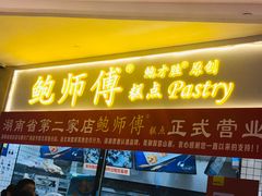 门面-鲍师傅糕点(国金街店)