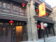 -天兴居(鲜鱼口街店)
