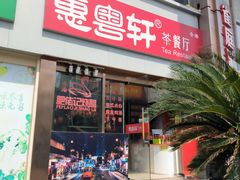 -惠粤轩茶餐厅(中山北路店)