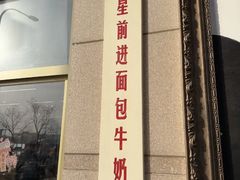 -红星前进面包牛奶公司(五道口购物中心店)