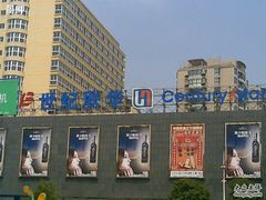 -世纪华联超市(土山路店)