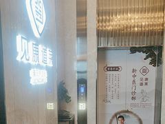 -见康道莱•足浴按摩•艾灸•SPA(友谊店)
