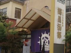 -重庆南山海昌汤都
