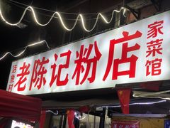 -活鱼村·老陈记粉店
