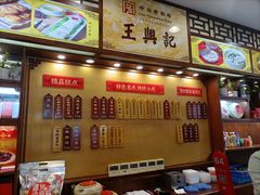 -王興記(中山路店)