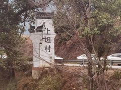 -上坦村