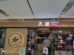 门面-大渔铁板烧(大悦城店)