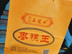 -五道口枣糕王(成府路店)