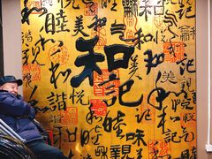 -和记小菜(七宝店)