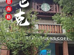 门面-星巴克臻选(思南公馆店)