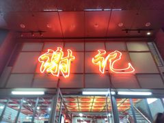 -谢记上海大排档(长寿路店)
