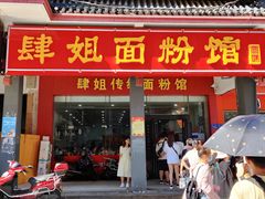 -肆姐面粉馆(坡子街店)