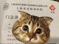 -上海市皮肤病医院(武夷路院区)