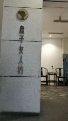 -盘子女人坊古装写真摄影(厦门总店)