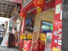 门面-皇上皇(北京路店)