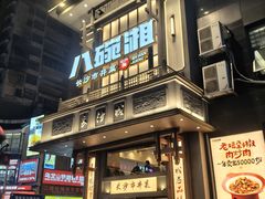 -八碗湘长沙市井菜(坡子街店)