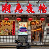 此时此刻！希望好朋友变成一碗潮汕砂锅粥...