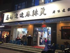 门面-马路边边·成都串串(翠柏路店)