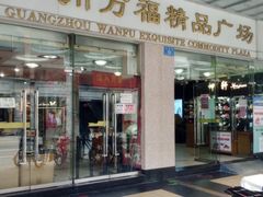 -泰康仰忠精品批发城