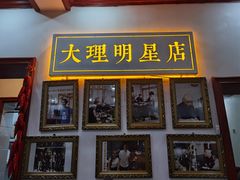 门面-大理.老字号渝记酸萝卜乌鱼(古城总店)