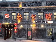 -张包铺(道外店)