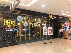 -拾味馆(万达广场店)