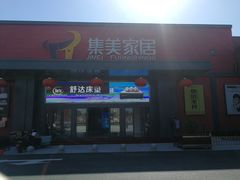 -集美家居城(定慧桥店)