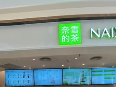 -奈雪的茶(中华广场店)