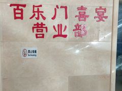 -百乐门喜宴(海珠广场华厦店)