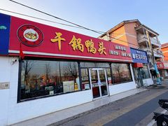 -品味渝香干锅鸭头(垡头西里店)