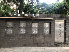 -川味堂·四川豆花(八卦岭店)