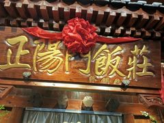 -正阳门饭庄·烤鸭·北京菜(万丰路七里庄店)